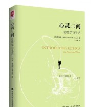 《心灵三问 伦理学与生活》  美 詹姆斯 斯特巴  著 李楠  译 ISBN 9787300218939
