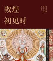 《敦煌初见时》 史苇湘等