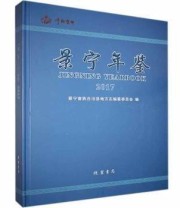 《 景宁年鉴 2017 2017》 景宁畲族自治县地方志纂委员会  编 ISBN 9787512038998