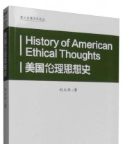 《麓山道德文化论丛 美国伦理思想史》 向玉乔  著 ISBN 9787564823160
