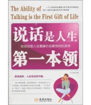 《说话是人生第一本领》 龙柒  编 ISBN 9787802516991