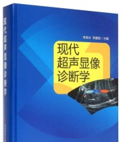 《现代超声显像诊断学》 李泉水 李建国  编 ISBN 9787502369507