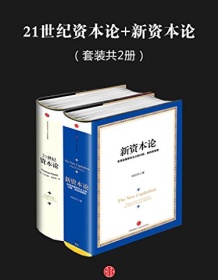 《21世纪资本论+新资本论（套装共2册）》 托马斯・皮凯蒂/向松祚