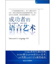 《成功者的语言艺术》  韩 金良灏  著 金莲兰  译 ISBN 9787563430727