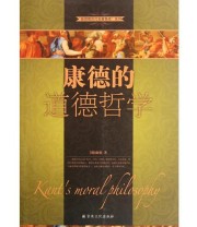 《康德的道德哲学》 康德 ISBN 9787802544598