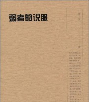 《弱者的说服》 曾言  著 ISBN 9787549605828