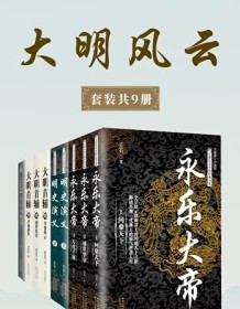 《大明风云（套装共9册）》 云石等