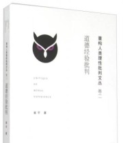 《重构人类理性批判文丛（卷二） 道德经验批判》 崔平  著 ISBN 9787214141248