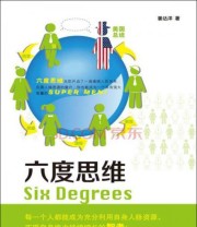 《六度思维》 姜达洋  著 ISBN 9787300215754