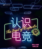 《认识电竞》 威廉·科利斯