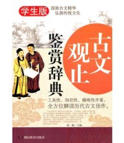 《古文观止鉴赏辞典 学生版》 程帆  主编 ISBN 9787535578518