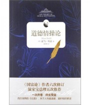 《道德情操论》 亚当 斯密  著 ISBN 9787562256281