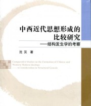 《中西近代思想形成的比较研究——结构发生学的考察》 沈汉  著 ISBN 9787010155555