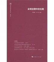 《伦理与国际事务评论 全球治理中的伦理》 熊文驰 马骏  编 ISBN 9787208103825