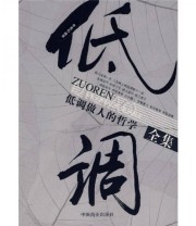《低调做人的哲学全集》 李昊  著 ISBN 9787504459145
