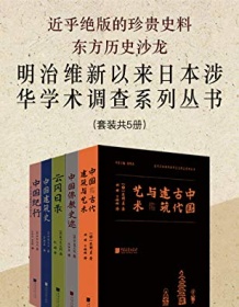 《明治维新以来日本涉华学术调查系列丛书（套装共5册）》 常盘大定等