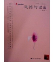 《道德的理由》 雷切尔斯  著 ISBN 9787300099545