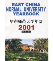 《华东师范大学年鉴2001》 《华东师范大学年鉴》编纂委员会  编 ISBN 9787561731345