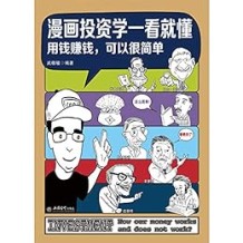 《漫画投资学一看就懂》 武敬敏