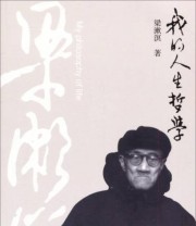 《我的人生哲学》 梁漱溟  著 ISBN 9787515402741