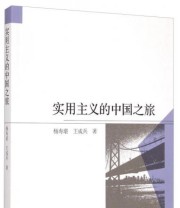 《实用主义的中国之旅》 杨寿堪 王成兵  著 ISBN 9787516148266