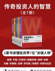 《传奇投资人的智慧（全7册）》 罗尔夫・莫里安