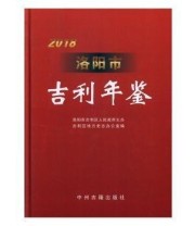 《 洛阳市吉利年鉴》 吉利区地方史志办公室  编 ISBN 9787534880971
