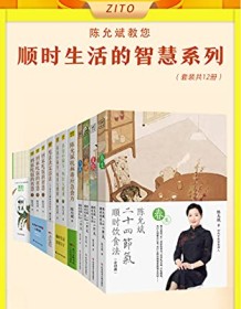 《陈允斌顺时生活的智慧（全12册）》 陈允斌