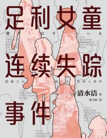 《足利女童连续失踪事件》 清水洁