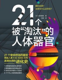 《21个被“淘汰”的人体器官》 坂井建雄