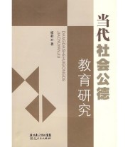 《当代社会公德教育研究》 席彩云  著 ISBN 9787216057790