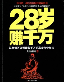 《28岁赚千万》 穷富弹指间