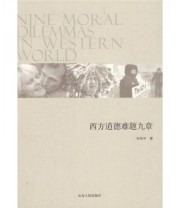 《西方道德难题九章》 张桂华  著 ISBN 9787209049979