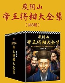 《度阴山帝王将相大全集（全8册）》 度阴山