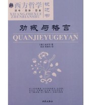 《劝诫与格言》 叔本华 ISBN 9787801087393