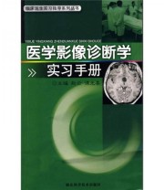 《医学影像诊断学实习手册》 赵云 谭光喜  编 ISBN 9787535243508