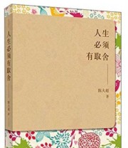 《人生必须有取舍》 陈大超  著 ISBN 9787515104744