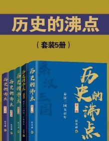 《历史的沸点（套装5册）》 赵海峰