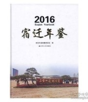 《 宿迁年鉴 2016》 宿迁年鉴纂委员会  编 ISBN 9787214197474