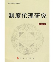 《制度伦理研究》 倪愫襄  著 ISBN 9787010064178
