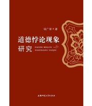《道德悖论现象研究》 钱广荣  著 ISBN 9787567606081