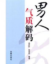《男人气质解码》 孟庆轩 陈国珍  著 ISBN 9787508262611