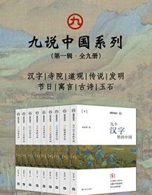 《九说中国系列（第一辑·全九册）》 江晓原等