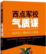 《西点军校气质课 培养男人精神的12堂课》 牧诚  著 ISBN 9787509359242