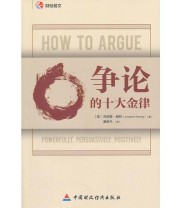 《争论的十大金律》  英 赫林  著 潘奇凡  译 ISBN 9787509529409