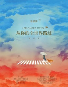 《从你的全世界路过（2019全新修订）》 张嘉佳