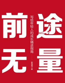 《前途无量》 郭拽拽 