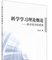 《科学学习理论概论 科学哲学的视角》 刘瑞  著 ISBN 9787030439246