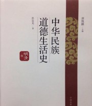 《中华民族道德生活史 明清卷》 彭定光  著 唐凯麟  编 ISBN 9787547307427