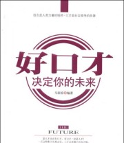 《好口才 决定你的未来》 马银春  著 ISBN 9787517105169
